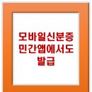 모바일신분증 발급&관리 이미지