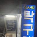 신사리탁구교실