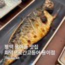 33떡볶이 (평택용이점) | 평택 용이동 맛집 화덕으로간고등어 평택용이점 생선구이 정식 후기