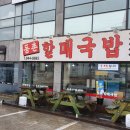 동촌할매국밥