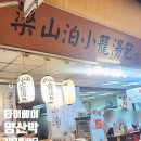 양산박 | 대만 타이베이 시먼딩 먹거리 양산박 샤오롱바오 후기