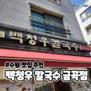 백청우칼국수금곡점