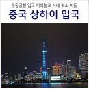 7seven PC | 중국 상하이 여행 온라인 전자 입국 신고서 작성 방법 &amp; 푸동공항에서 상하이 메트로 지하철 패스로...