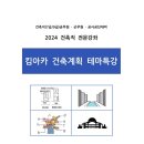 2024 킴아카 건축계획 테마특강 교재 소개 이미지