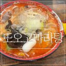 [창원 상남동 맛집] 또오고 마라탕 - 마라 생각나면 꼭 찾는 맛집이에요