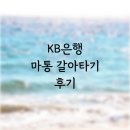 KB은행 마이너스통장 갈아타기 후기 (마통 금리인하 + 3만원 줍줍)