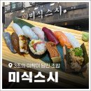 비전동 소로 3-19 | [평택 초밥 맛집] 비전동 데이트하기 좋은 &#39;미식스시&#39; 후기 + 오마카세 퀄리티
