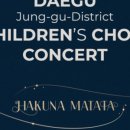 대구중구구립 어린이합창단 제1회 정기연주회 | [경상매일신문] 대구 중구, 제3회 구립어린이합창단 정기연주회
