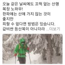 영하 15°에도 끄떡없는 산행복장 노하우 7가지 이미지