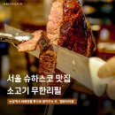 종각역 맛집 브라질 무한리필 바비큐 슈하스코 전문점 헬로브라질