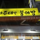 아주대박붕어빵