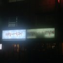 신사동 맛집 병철이네 치맛살에서 오겹살과 치맛살