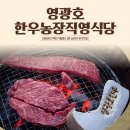 다산한우농장 | 영광호한우농장직영식당 :: 허영만백반기행에 나온 다산 소고기 맛집