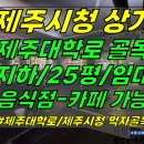 상가1-381[ 제주시청 먹자골목+유흥주점! 제주시 이도2동 상가 지하1층 임대(25평/관리비 없음/사거리 코너/즉시가능) ]#제주시청 이미지