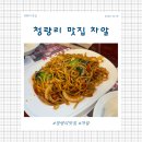 차알청량리아트포레스트점 | 청량리 중식 맛집 차알 청량리아트포레스트점 세트메뉴