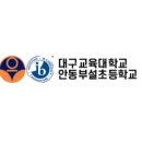 대구교육대학교안동부설초등학교 이미지