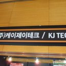 (주)케이제이테크 이미지