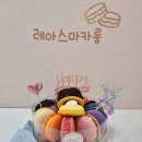 레아스마카롱 이미지