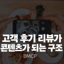 비엠마케팅 - 중구 학성로 38 | 고객 후기를 마케팅에 활용하는 방법 | 리뷰가 콘텐츠가 되는 구조