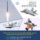 제기27 | 2025 항공우주발전포럼 후기(9월27일)