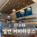 멜번커피하우스두정점