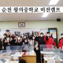 순천왕의중학교 | 순천 왕의중학교 비전캠프 한국비전 교육원과 함께