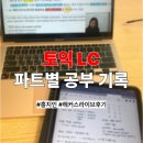 토익 LC 공부 기록, 파트별 TIP | 해커스라이브 홍지인 선생님 후기