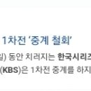 KBS &#39;한국시리즈 1차전&#39; 중계 철회 이미지