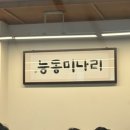 런닝 후에 먹은 꿀맛 용산 “능동미나리”