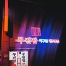 무진장대구뽈찜