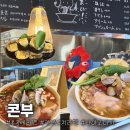새서귀초교입구3가 3 | 을지로3가역 라멘 맛집 색다른 봉골레 라멘 &amp; 카라구치 라멘 후기 콘부 라멘비스트로