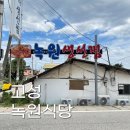 고성식당 - 창원시 진해구 용재로103번길 8 | 고성 맛집, 녹원식당 고성본점 다녀온 후기