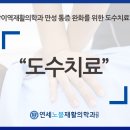 연세노블재활의학과의원 이미지