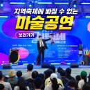 가족매직쇼<어린이마술쇼> | 전국출장 지역축제 마술공연 단양 제천 온 가족이 즐기는 매직쇼 후기