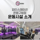 피티스테이션 은평구청점 이미지