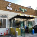 운정세움한의원 | 파주 야당 맛집 또오리, 능이버섯 오리백숙 먹고 제대로 몸보신한 후기