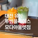 투썸플레이스대전모다