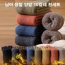 남여 융털 기모양말 10컬레 9900원 이미지