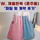 W. 더메리든 양가혼주 채움한복 피팅 후기 (가격 정보, 계약 완료)