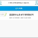 [선거 안내] 공공운수노조 6기 대의원선거 모바일투표 방법 안내 이미지