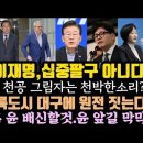 십중팔구는 아니다.대구에 원전생긴다 대구시민 충격. 한동훈이 윤 배신하고 특검 받을것 이미지