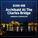 신혼여행 프라하 여행 숙소 추천, 아치발드 앳 더 카를 브리지(Archibald At The Charles Bridge) 위치...