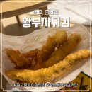 황부자 | 속초중앙시장맛집! 바삭함의 끝판왕 속초 새우튀김 맛집 황부자튀김 후기