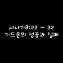 사사기 강해 제 여덟번째 말씀;기드온의 성공과 실패 사사기 8장 22절-32절 이미지