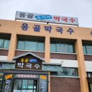 응골동치미막국수 이미지