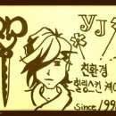 예주헤어 이미지