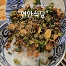 연안식당 | 비발디파크 리조트 안 연안식당 물회 꼬막 비빔밥 솔직 후기