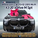 T모터스 | BMW 출고 후기 X3 20 xDrive M Spt BMW동성모터스 울산전시장 강현직 매니저