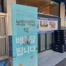 보향떡집 이미지