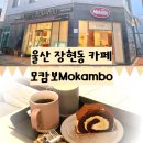 모캄보혁신 | 울산 혁신도시 장현동 카페 모캄보 커피 맛집 추천